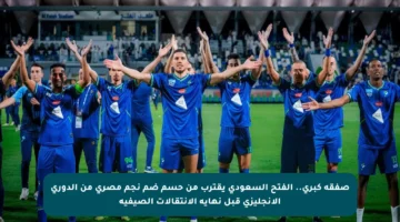 صفقة كبرى.. الفتح السعودي يقترب من حسم ضم نجم مصري من الدوري الإنجليزي قبل نهاية الانتقالات الصيفية